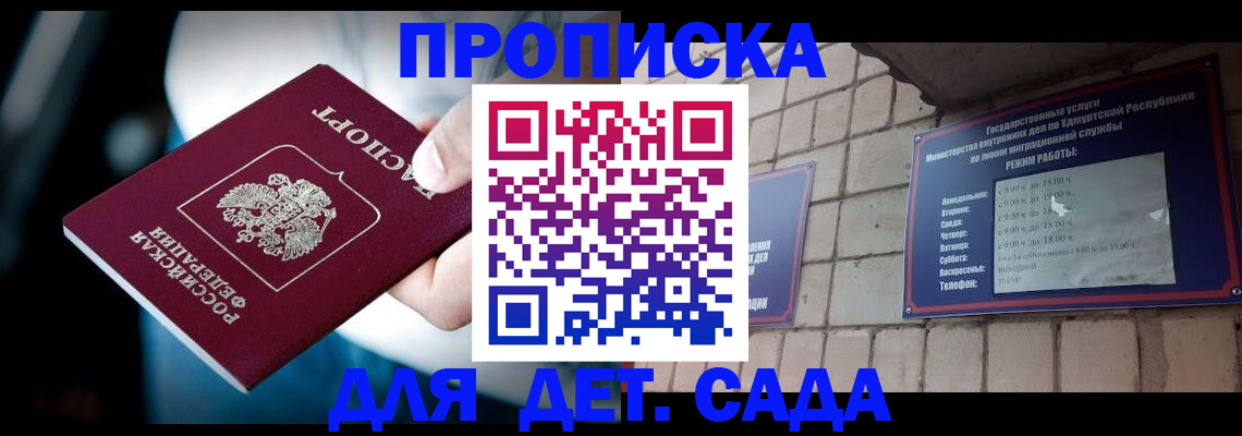 купить прописку в Ижевске